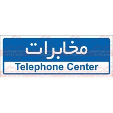 علائم ایمنی مخابرات